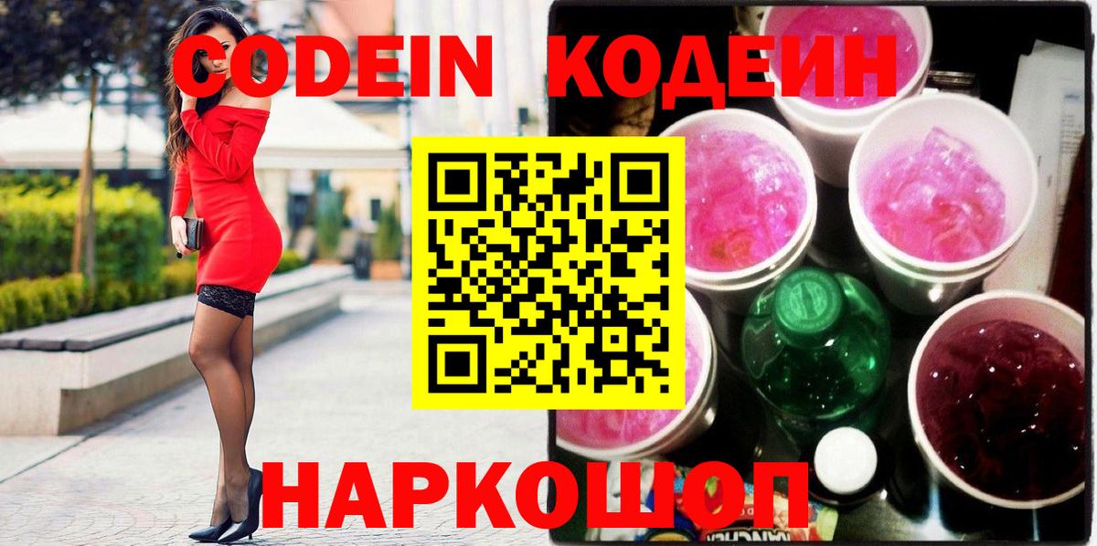 Кодеиновый сироп Lean Purple Drank  Вход с VPN  Медногорск  Codein Purple Drank 